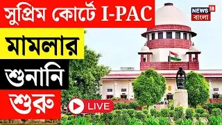 ED - IPAC News Live |  সুপ্রিম কোর্টে ইডির করা মামলার শুনানি শুরু । Mamata Banerjee | Bangla News