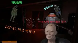 SCP SL 14.2 몇 가지 변경 점들 *SCP:SL*