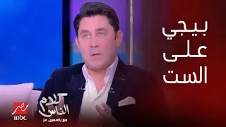 ياسمين عز: ليه الست دايما شايفة الرجل جاي عليها؟.. أحمد شاكر: الست عاوزة تتكلم بس