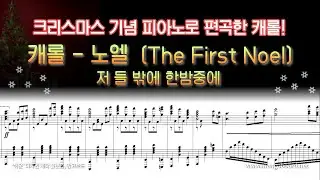 [NWC] 캐롤 - 노엘 (저 들 밖에 한밤중에) 피아노 편곡 Ver.