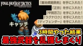 キャッチが神アビリティすぎる！最強武器を捨てるほど入手出来ました。【ファイナルファンタジータクティクス】【naotin】