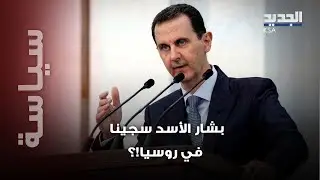 موسكو تسجن بشار الأسد!؟ زين الأسد تكشف تفاصيل 