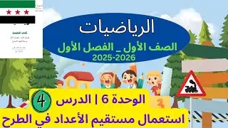 شرح وحل كتاب رياضيات الصف الاول المنهاج السوري |وحدة 6 درس 4 : مستقيم الأعداد في الطرح |صفحة 69 ل 70