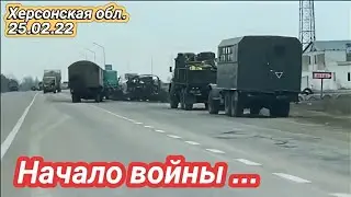 Херсонская обл. начало войны, брошенная техника, захват россиянами Каховской ГЭС 24 февраля 2024 г.