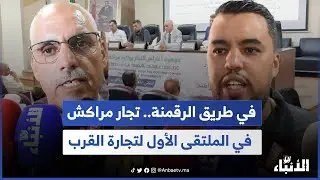 في طريق الرقمنة.. تجار مراكش في الملتقى الأول لتجارة القرب