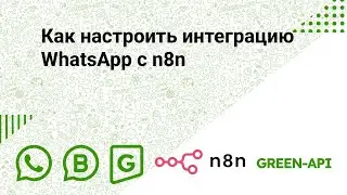 Как настроить интеграцию WhatsApp с n8n