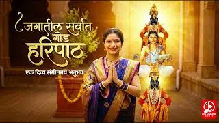 जगातील सर्वात गोड हरीपाठ ! Haripath 2026