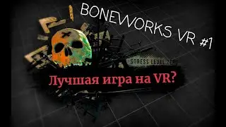 Boneworks VR Прохождение #1 - Это Лучшая VR Игра!