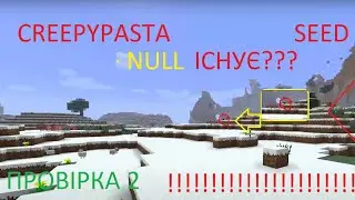 Minecraft creepypasta seed 404 провірка 2 (NULL ІСНУЄ???) РЕАЛЬНА МІСТИКА