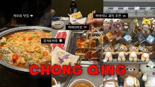 중국 충칭 여행 브이로그 🇨🇳 ㅣ 카오위 맛집 카오장 ㅣ 하마 미니 쇼핑ㅣ 하이디라오ㅣ 공항에서 아이돌 본 썰 ‼️ ㅣ 충칭 쇼핑 리스트