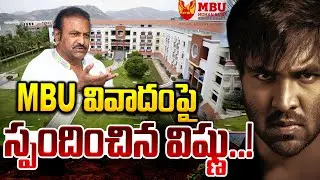 యూనివర్సిటీ వివాదంపై విష్ణు స్పందన..! | Mohan Babu University | Manchu Vishnu | Suman TV