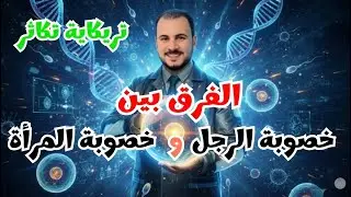 📌 تريكاية تكاثر | الفرق بين خصوبة الرجل و خصوبة المرأة 