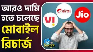 JIO-Airtel-VI,Telecom News: টেলিকম সংস্থাগুলির বড় সিদ্ধান্ত, দামি হবে মোবাইল রিচার্জ | #TV9D
