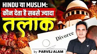 Hindu या Muslim: किस धर्म में सबसे ज्यादा तलाक होते हैं? | Shocking Stats Revealed! | Parvej Alam