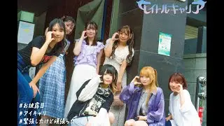 【お披露目】ついに始まる！アイドル第二の人生
