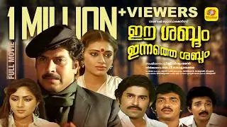 Ee Sabdam Innathe Sabdam | Malayalam Full Movie | Mammootty & Shobana