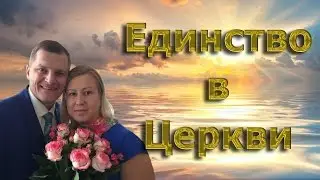 Единство в церкви - п. Сергей Якименко. 2017.04.30 Воскресное служение