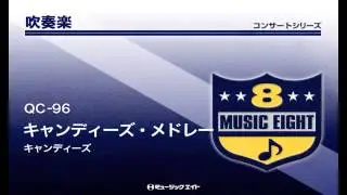 《吹奏楽コンサート》キャンディーズ・メドレー