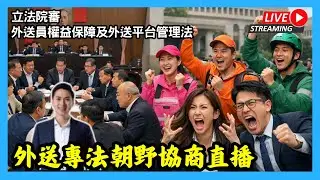 20251231 LIVE【澄哥開講直播秀】外送專法立法院朝野黨團協商直播