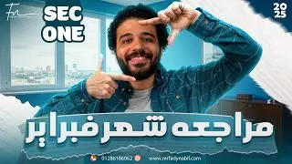 February revision math secondary 1 second term | مراجعه شهر فبراير ماث اولي ثانوي 2025