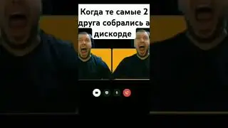 когда  те самые 2 друга собрались в дискорде  #shorts #друзья  #discord #рекомендации  #viralvideo