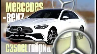 Mercedes-BENZ C350EL | ГИБРИД - Лучший вариант | полный обзор
