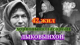 Амьд үлдсэн түүх 2. Лыковын гэр бүл