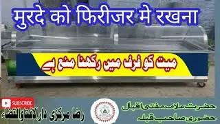 Dead Body ko Freezer #Ya Baraf me rakhna