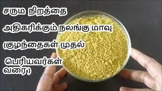குழந்தைகள் முதல் பெரியவர்கள் அனைவருக்கும் சரும நிறத்தை அதிகரிக்கும் குளியல் பொடி | நலங்கு மாவு