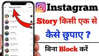 How to hide Instagram story from a friend || How to hide Instagram story from a friend