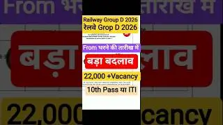 Railway Group D Vacancy Latest Update 2026। रेलवे ग्रुप डी भर्ती को लेकर बहुत बड़ी अपडेट  क्या है ?