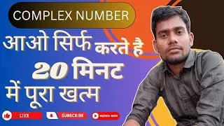 COMPLEX NUMBER || आओ सिर्फ करते हैं 20 मिनट में पूरा खत्म || #shorttricks || BY SANDEEP GANGWAR