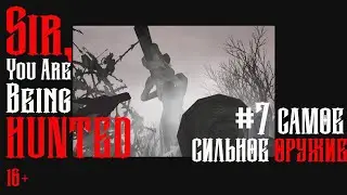 Sir, You Are Being Hunted #7: Самое Сильное Оружие!