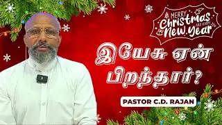 இயேசு ஏன் பிறந்தார்? - Pastor C.D. Rajan | Christmas Message #walkwithjesus #tamilchristian