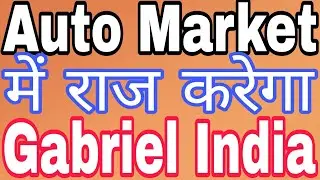 Auto Market  में राज करेगा Gabriel India
