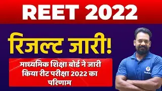 REET Result 2022 | REET Result 2022 Latest News Today | REET Latest News Today | REET Result Update