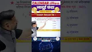 Calender🔥 #sandipargadeinstitute #sandipsir #argadesir #maths #reasoning #mpsc #shorttrick #shorts