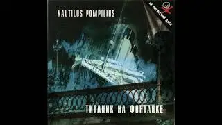 Наутилус Помпилиус  - Тутанхамон (Титаник на Фонтанке 1996)
