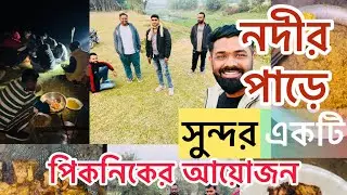 অনেক দিন পরে নদীর পাড়ে সুন্দর একটি পিকনিকের আয়োজন || Unique Burger 