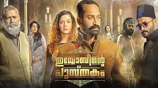 ഇയോബിന്റെ പുസ്തകം ബ്ലൂറേ റിവ്യൂ | IYOBINTE PUSTHAKAM MOVIE BLU-RAY REVIEW IN MALAYALAM