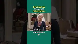 Don't test me 别考验我的耐心#英语 #英文 #英语口语 #英语听力