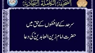 Dua 27 - His Supplication for the People of the Frontiers Urdu Translation