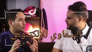 السماوي الالكتروني برنامج بين قوسين الحلقة الثانية و ضيف الحلقة الاستاذ محمد بابا حيدة