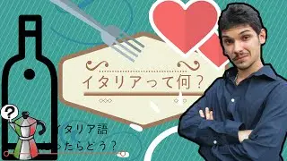 【イタリア】って何？