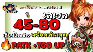 Ghost Soul M | Где прокачать до 45-80 уровня? Купите книгу PATK +750 UP🔥