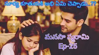మనసా స్మరామి - 25 అవని లావణ్యకు ఏమి చెప్పింది..??#lovely#teluguaudiostories 