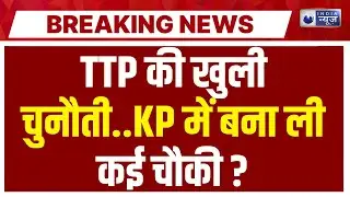 TTP Attack On Pakistan : TTP की खुली चुनौती...KP में बना ली कई चौकी ? Asim Munir | India News
