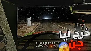 🚨 خرج ليا جن فجنب الطريق… أقوى هروب بسيارة خردة 😱 | The Long Drive
