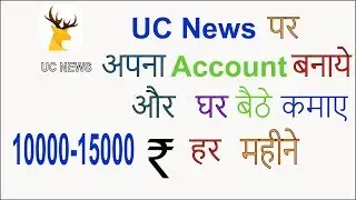 How To Create UC News Account And Earn Money From || UC NEWS || In Hindi ||