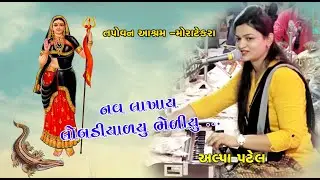 નવ લખાય લોબડિયાળયું ભેળિયું || ALPA PATEL || MORATEKRA GURUPOONAM DAYRO-2017